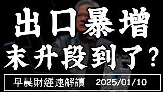 2025/1/10(五)對美出口暴增4成 末升段到了?房市沉寂 反成ETF買盤?【早晨財經速解讀】