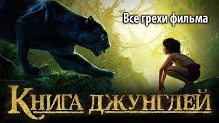 Все грехи фильма "Книга джунглей"