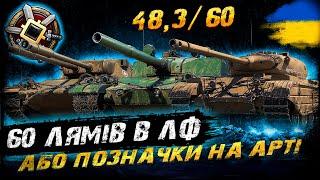 60 ЛЯМІВ СРІБЛА В ЛІНІЇ ФРОНТУ АБО ТРИ ПОЗНАЧКИ НА АРТІ (ЧЕЛЕНДЖ ВІД @Zeegrain ) | #vgostiua #wot_ua