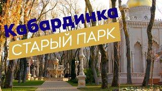 Кабардинка. Старый парк