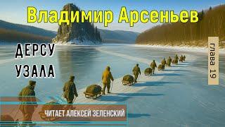Владимир Арсеньев  "Дерсу Узала"  глава 19  читает Алексей Зеленский