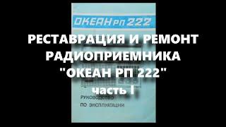 ОКЕАН РП 222 | Реставрация и Ремонт Радиоприемника | Часть 1