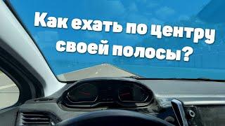 Как ровно идти в полосе?