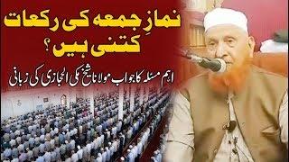 Namaz e Jumma ki Rakat by Sheikh Makki Al Hijazi نمازِ جمعہ کی رکعات کتنی ہیں ؟