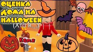 Оценка дома к Helloween в Адопт Ми/Хеллоуин в Адопт Ми/Roblox/Adopt Me