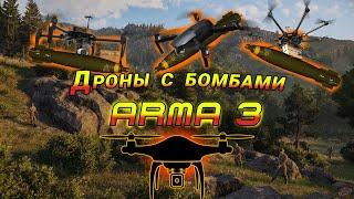 Arma 3 Обзор модов на дроны с бомбами