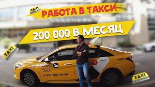 РАБОТА В ТАКСИ. СКОЛЬКО ЗАРАБАТЫВАЮТ ТАКСИСТЫ В МОСКВЕ?