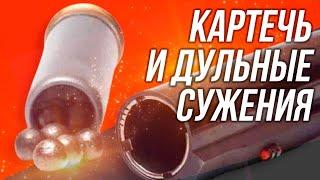 Картечь и дульные сужения, как они влияют на выстрел картечью