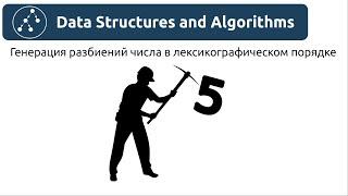 Алгоритмы. Генерация разбиений числа в лексикографическом порядке. Реализация на Python и Java.