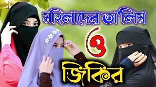 গ্রামের মহিলাদের তা'লিম ও জিকির|মহিলাদের জিকির |  Mohilader talim o jikir | Talim o jikir| তালিম |