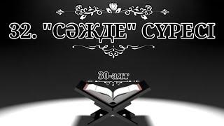 32. "Сәжде" сүресі (Қазақша құран)