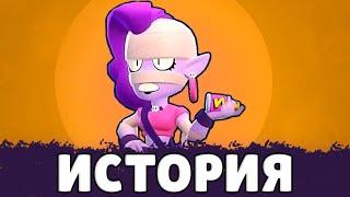 ИСТОРИЯ ЭМЗ l BRAWL STARS БРАВЛ СТАРС