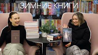 что ПОЧИТАТЬ зимой? 12 лучших КНИГ для зимних вечеров