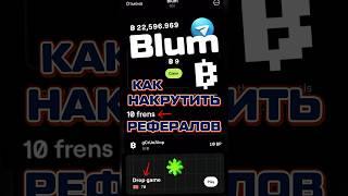 Как Накрутить Рефералов в Blum #Blum #Блум #blumfrens #BP #telegram