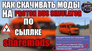 КАК СКАЧИВАТЬ МОДЫ НА PROTON BUS SIMULATOR ПО СЫЛЛКЕ SHAREMODS