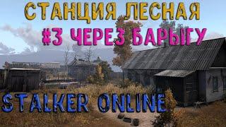 (OLD)#3 Как выйти из Станции (Stalker Online\Stay Out)