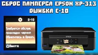 E-10 Требуется Обслуживание Прокладки Чернил Epson XP-313