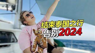 结束泰国之行告别2024 崭新的2025即将出发