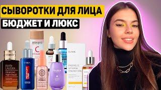 7 СЫВОРОТОК ДЛЯ ЛИЦА. ОТ БЮДЖЕТА до ЛЮКСА. ВСЕ ПЛЮСЫ и МИНУСЫ КАЖДОЙ