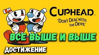 Все выше и выше (Bouncing Ball) - Cuphead