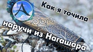 ArcheAge 1.8 - Мои попытки заточить Наручи из Нагашара ))