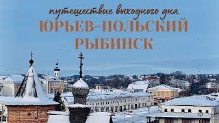 Путешествие выходного дня. ЮРЬЕВ-ПОЛЬСКИЙ, РЫБИНСК.