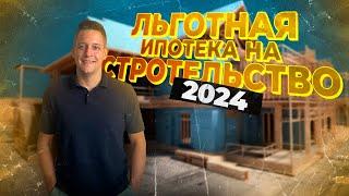 Всё про ипотеку на строительство в 2024. Ответы на 33 вопроса по ипотеке на строительство.