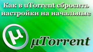 Как в uTorrent сбросить настройки на начальные