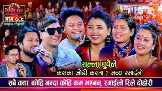 उधुम रमाईलो माईक खोसाखोस | Suman, Yan, Sidartha, Asmita, Tika, Asha | Sarangi Sansar Live  Ep. 689