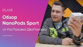 Обзор ELARI NanoPods Sport от РасПаковка ДваПаковка