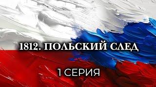 1812. ПОЛЬСКИЙ СЛЕД. Серия 1. Исторический проект