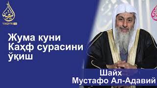 "Жума куни Каҳф сурасини ўқиш" Шайх Мустафо Ал-Адавий