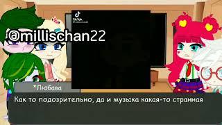 [~реакция одноклассников Сказочного патруля на тик ток~🃏]