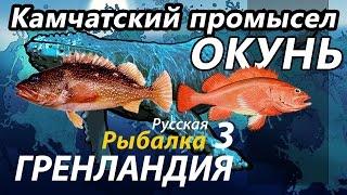 Камчатский промысел Окунь / РР3 [Русская Рыбалка 3 Гренландия]