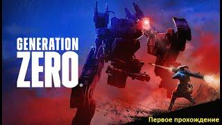 Опытный фанат сталкера проходит Generation Zero - полное прохождение игры (часть 1)