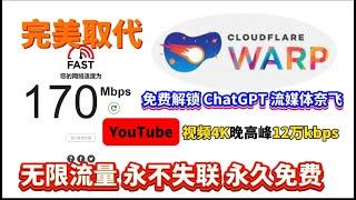 完美替代WARP，实测速度12W+【零基础】2024最新,永不封锁！保姆级纯小白节点搭建教程,目前最简单、最安全、最稳定的专属节点搭建方法,晚高峰高速稳定,科学上网教程！全平台使用免费VPN 免费节点