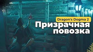 Как пройти задание “Призрачная повозка” - Dragon’s dogma 2