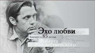 "Эхо любви". Концерт к 85-летию со дня рождения Роберта Рождественского. (2 часть)