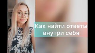 Как найти ответы внутри себя How to find answers within yourself