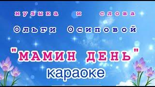 МАМИН ДЕНЬ. (Встречайте праздник песнями). муз. Ольги Осиповой. КАРАОКЕ.