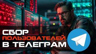 COLLECTING TELEGRAM USERS FROM CLOSED AND OPEN GROUPS | PARSING