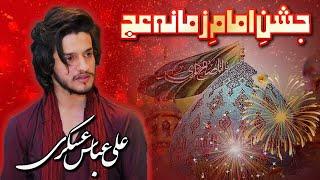 Ali Abbas Askari 2023 || Jashan e Imam e Zamana (atf) || Mujtaba Imam Bargah Karachi