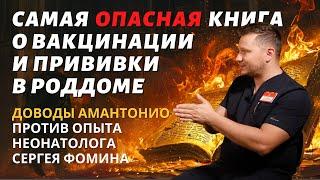 САМАЯ ОПАСНАЯ КНИГА О ВАКЦИНАЦИИИ И ПРИВИВКИ В РОДДОМЕ