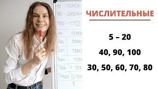 Урок 4. ЧИСЛИТЕЛЬНЫЕ 5 – 20, 30, 50 – 80, 40, 90, 100 || Склонение числительных