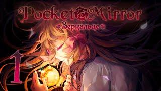 Pocket Mirror | Зеркальце | Прохождение без комментариев [#1]