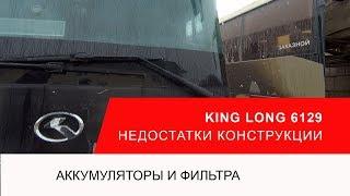 KING LONG 6127 обзор недостатков автобуса