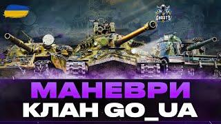 ● МАНЕВРИ | КЛАН GO_UA - ДЕНЬ ЧЕТВЕРТИЙ (2 ГОДИНИ) | + WZ-111 5A (ПОЗНАЧКИ) ●  #ukraine #bizzord