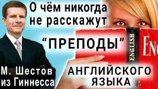 О чем никогда не расскажут "преподы" английского языка - Михаил Шестов