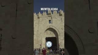 Молитва Асафа #апологетика #израиль