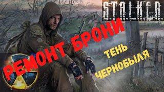 РЕМОНТ БРОНИ В S.T.A.L.K.E.R. ТЕНЬ ЧЕРНОБЫЛЯ + БОНУС